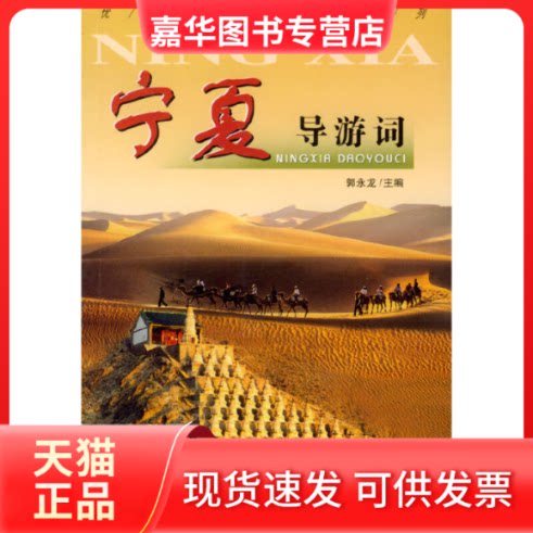 【正版现货】 宁夏导游词 郭永龙 中国旅游出版社