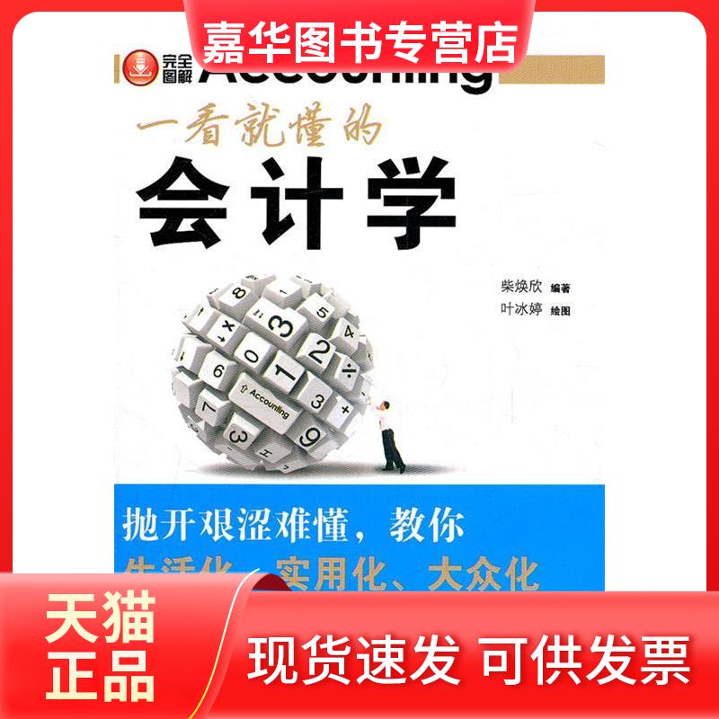 【正版现货】 一看就懂的会计学 柴焕欣 清华大学出版社