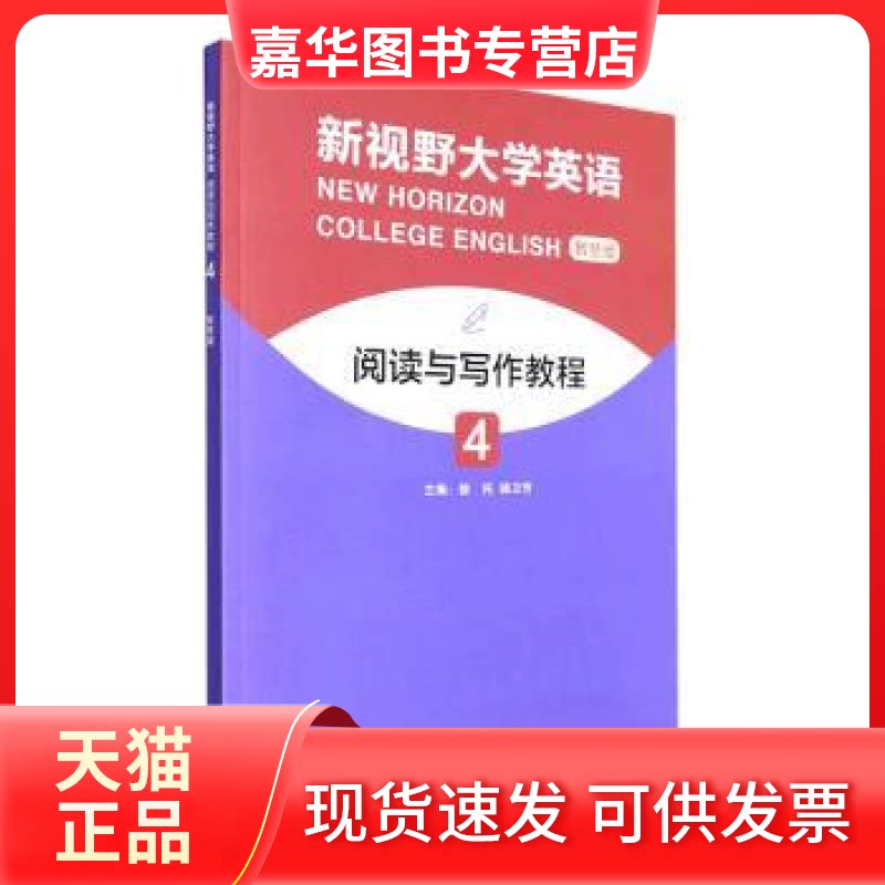 【正版现货】 新视野大学英语阅读与写作教程:智慧版:4:4 徐托,杨卫芳 外语教学与研究出版社