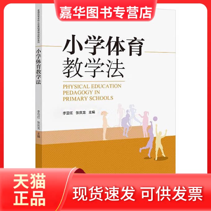 【正版现货】 小学体育教学法 李亚红,张庆龙 编 浙江大学出版社