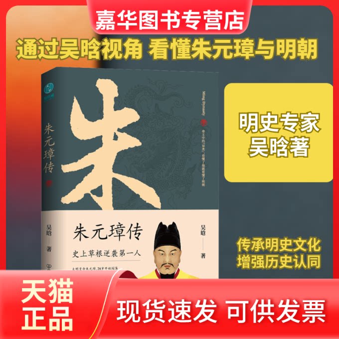 【正版现货】 朱元璋传 吴晗 著 中国友谊出版公司