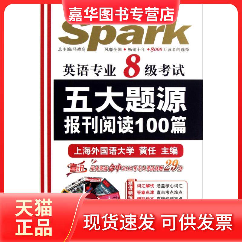 【正版现货】 英语专业8级五大题源报刊阅读100篇(2013) 黄任|主编:马德高 吉林出版集团