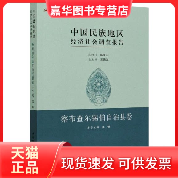 【正版现货】 中国民族地区经济社会调查报告 察布查尔锡伯自治县卷 江桥 编 中国社会科学出版社