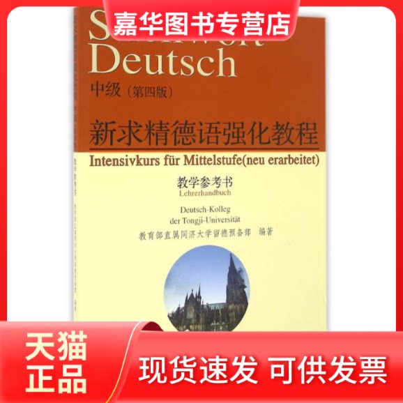 【正版现货】 新求精德语强化教程中级(第4版)/教学参考书 方建国[等]著 著 同济大学出版社