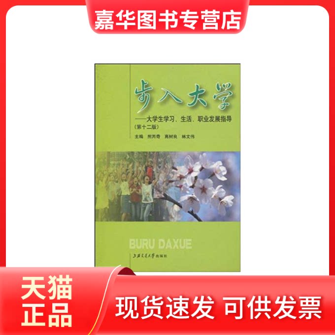 【正版现货】 步入大学-大学生、生活、就业发展指导(0版) 王宏  主编 著作 上海交通大学出版社