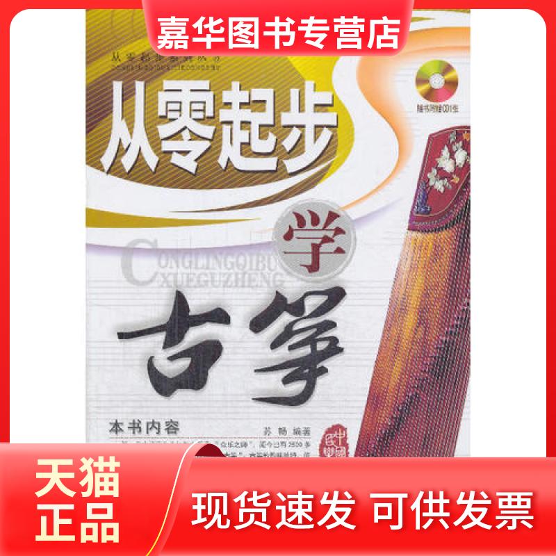 【正版现货】 从零起步学古筝-(随书CD1张) 苏畅 中央音乐学院出版社