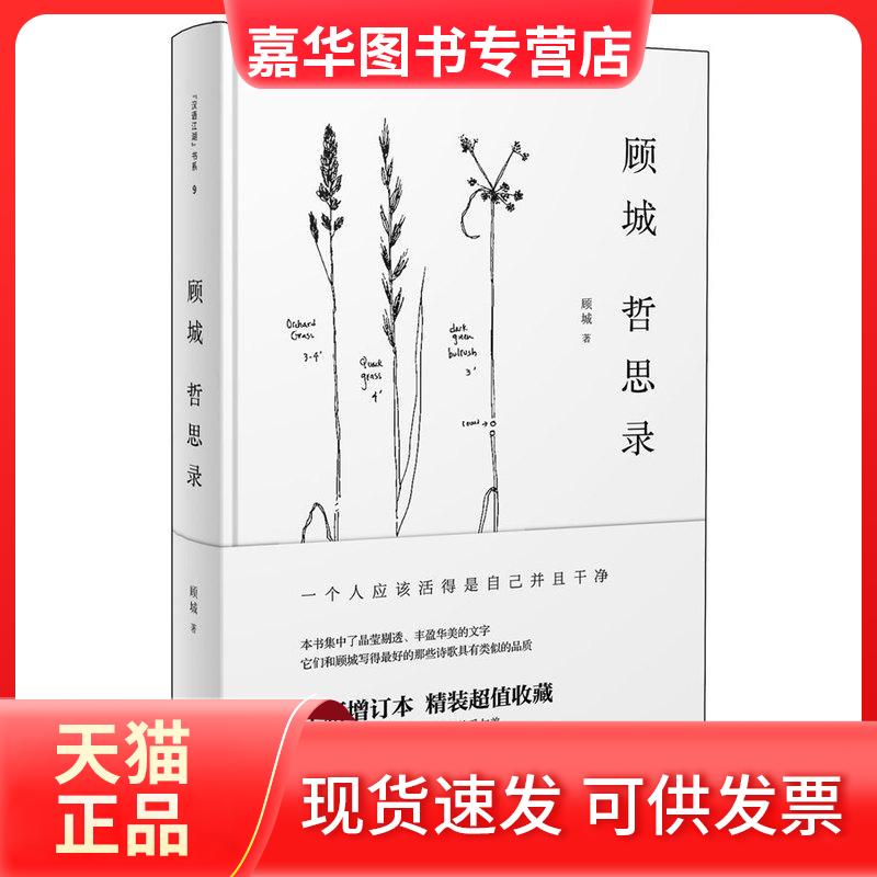 【正版现货】 顾城哲思录 一个人应该活得是自己并且干净 全新增订本,精装收藏 顾城胞姐顾乡亲自校阅,字字精心 顾城 著作 重庆