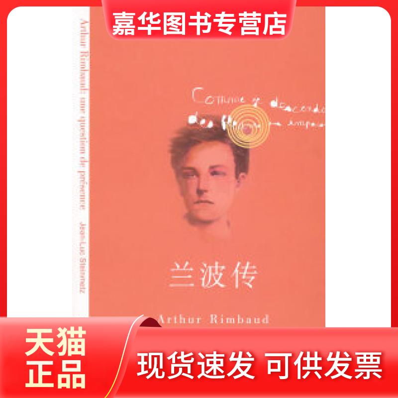 【正版现货】 兰波传 （法）斯坦梅茨 袁俊生 上海人民出版社