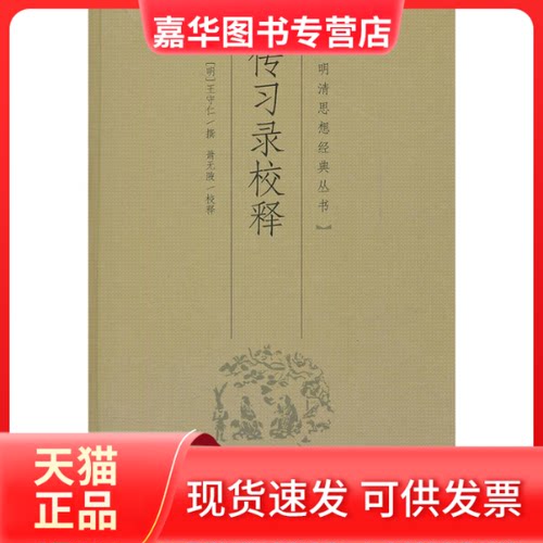 【正版现货】 传习录校释（明清思想经典丛书） （明）王守仁　撰，萧无陂　校释 岳麓书社