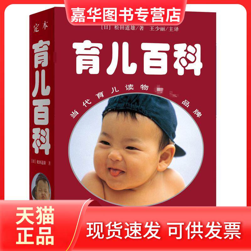 【正版二手】 定本·育儿百科 (日)松田道雄 著;王少丽 主译 著 华夏出版社有限公司