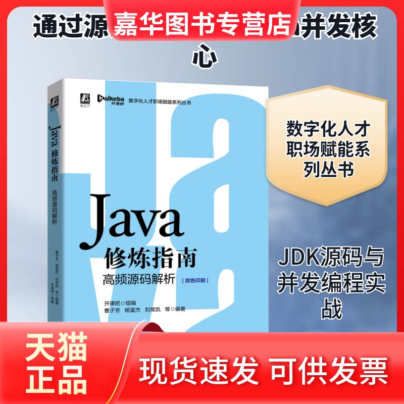 【正版现货】 Java修炼指南(高频源码解析双色印刷)/数字化人才职场赋能系列丛书 开课吧 组编 曹子方 杨富杰 著 无 译 机械工业出