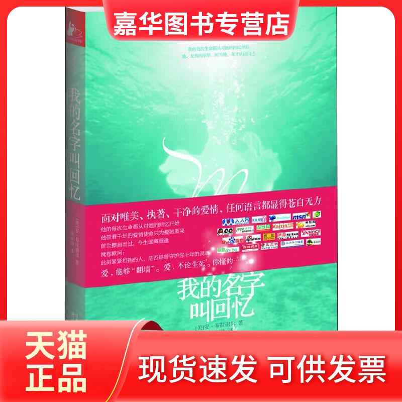 【正版现货】 我的名字叫回忆 (美)安·布拉谢尔 著 陈丽勋 译 江苏人民出版社
