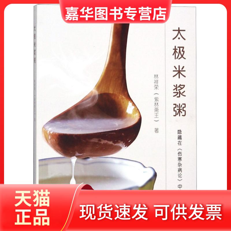 【正版现货】 太极米浆粥(隐藏在伤寒杂病论中的食疗法) 林祥荣 学苑