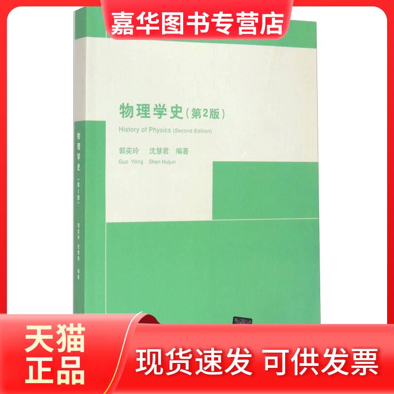 【正版现货】 物理学史(第2版)郭奕玲沈慧君【正版保】 郭奕玲、沈慧君 清华大学出版社