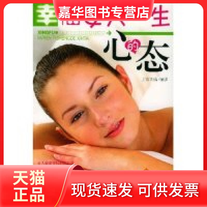 【正版现货】 幸福女人一生的心态 卢官文倩 中国致公出版社