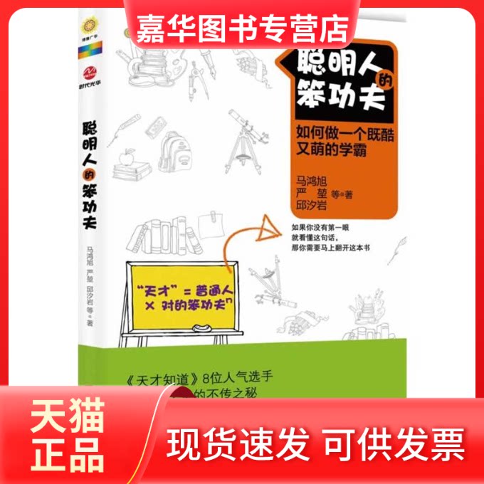 【正版现货】 聪明人的笨功夫 马鸿旭 著 京华出版社
