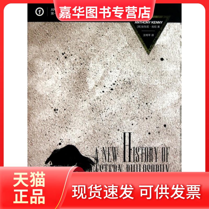 【正版现货】 牛津西方哲学史(卷古代哲学)(精) (英)安东尼·肯尼|译者:王柯平 吉林出版集团