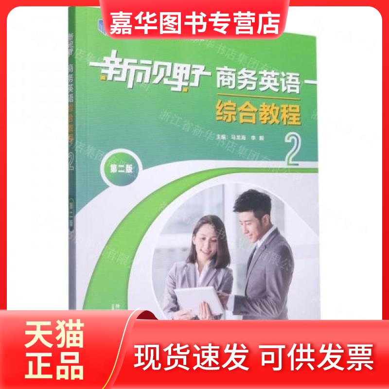 【正版现货】 新视野商务英语综合教程 马龙海李毅  主编 外语教学与研究出版社