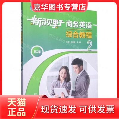 【正版现货】 新视野商务英语综合教程 马龙海李毅  主编 外语教学与研究出版社