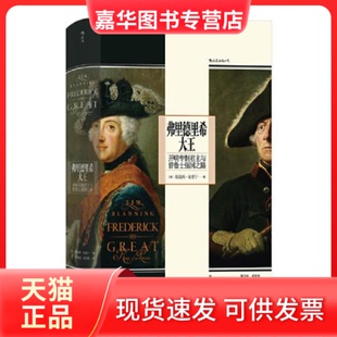 【正版现货】  汗青堂丛书104·弗里德里希大王：开明专制与普鲁士强国之路 还原多面国王弗里德里希的一生与普鲁士崛起  [英]蒂莫
