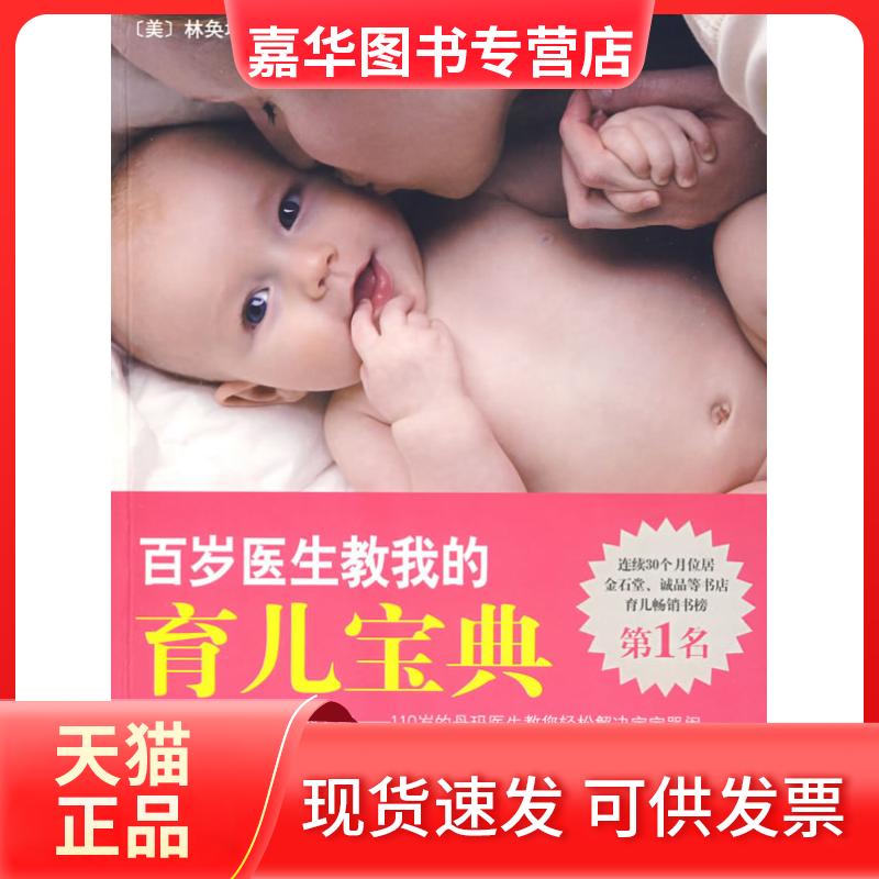 【正版现货】 百岁医生教我的育儿宝典 （美）林奂均　著；许惠?B　译 著 南海出版公司