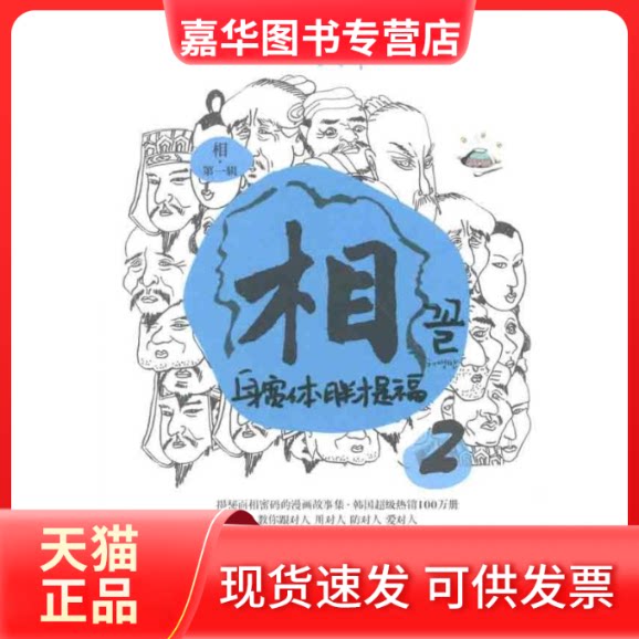 【正版现货】 相 辑 身宽体胖才是福2 许英万 著作 唐建军 译者 中国商业出版社