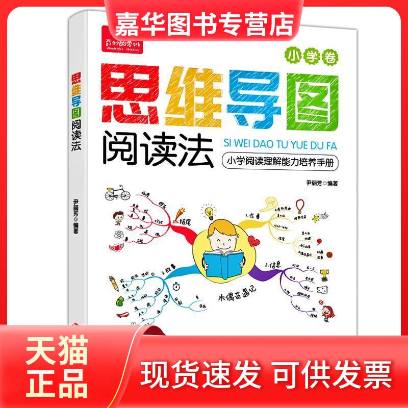 【正版现货】 思维导图阅读法 尹丽芳 中华工商联合出版社