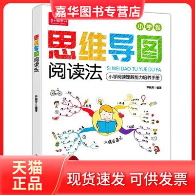 【正版现货】 思维导图阅读法 尹丽芳 中华工商联合出版社