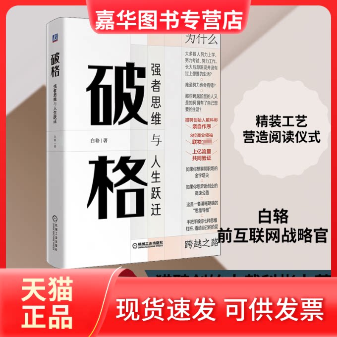 【正版现货】 破格 强者思维与人生跃迁 白辂 著 机械工业出版社