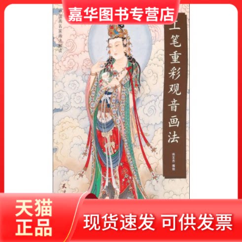 【正版现货】 工笔重彩观音画法 尚文杰 编 天津杨柳青画社