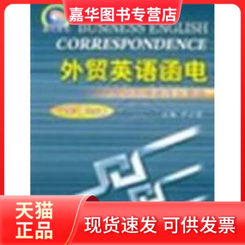 【正版现货】 外贸英语函电:商务英语应用文写作(第3版) 尹小莹 西安交通大学出版社