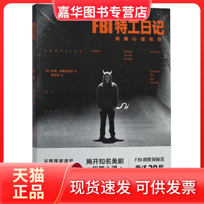 【正版现货】 FBI特工日记:恶魔心理侧写 【美】彼得·克里斯迈特 中国法制出版社