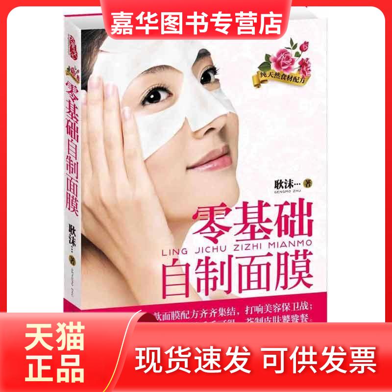 【正版现货】 零基础自制面膜 耿沫 著作 人民日报出版社