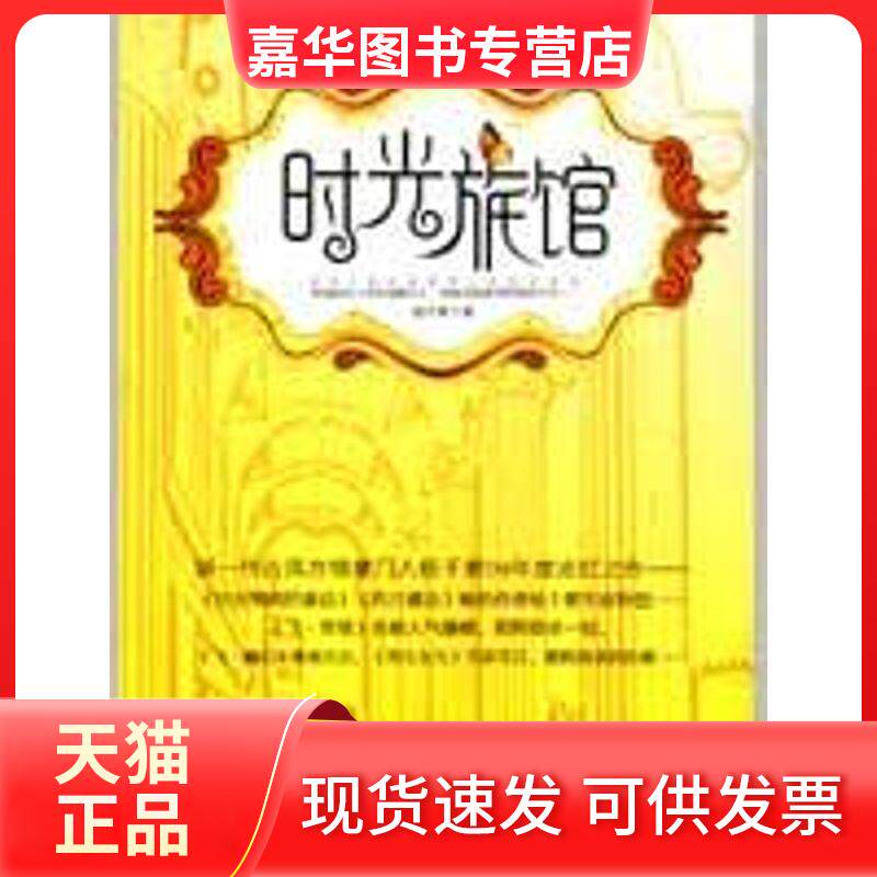 【正版现货】 时光旅馆 杨千紫著 著 重庆出版社