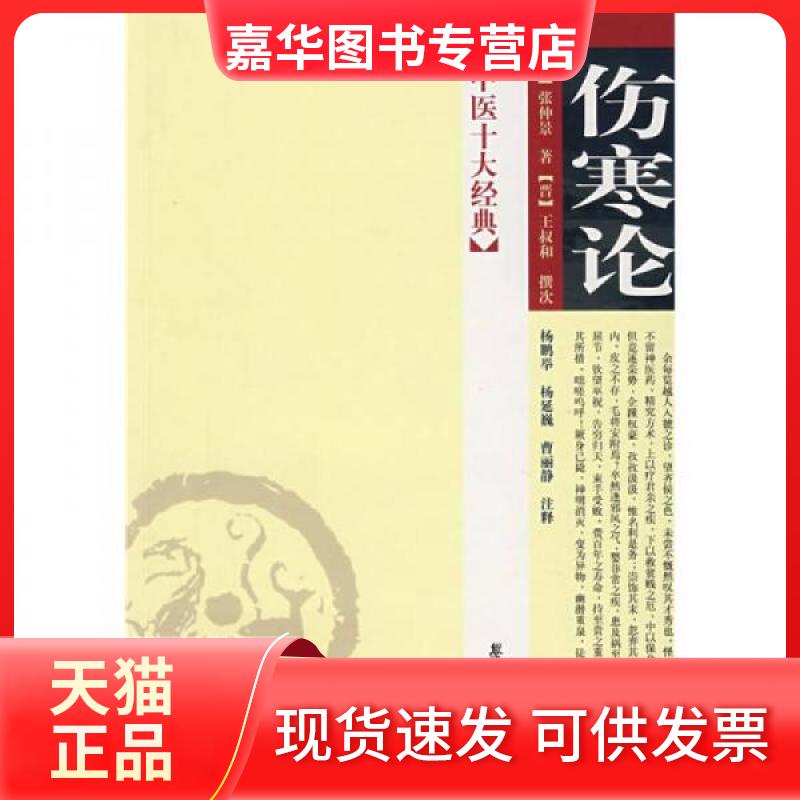 【正版现货】 伤寒论/中医十大经典(07) (汉)张仲景 著,(晋)王叔和 撰次,(宋)林亿 校正,(明)赵开美 校刻,沈琳