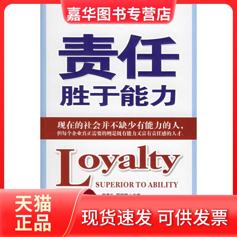 【正版现货】 责任胜于能力:全球500强企业奉为圭臬的理念和价值观 宿春礼 周韶梅 石油工业出版社