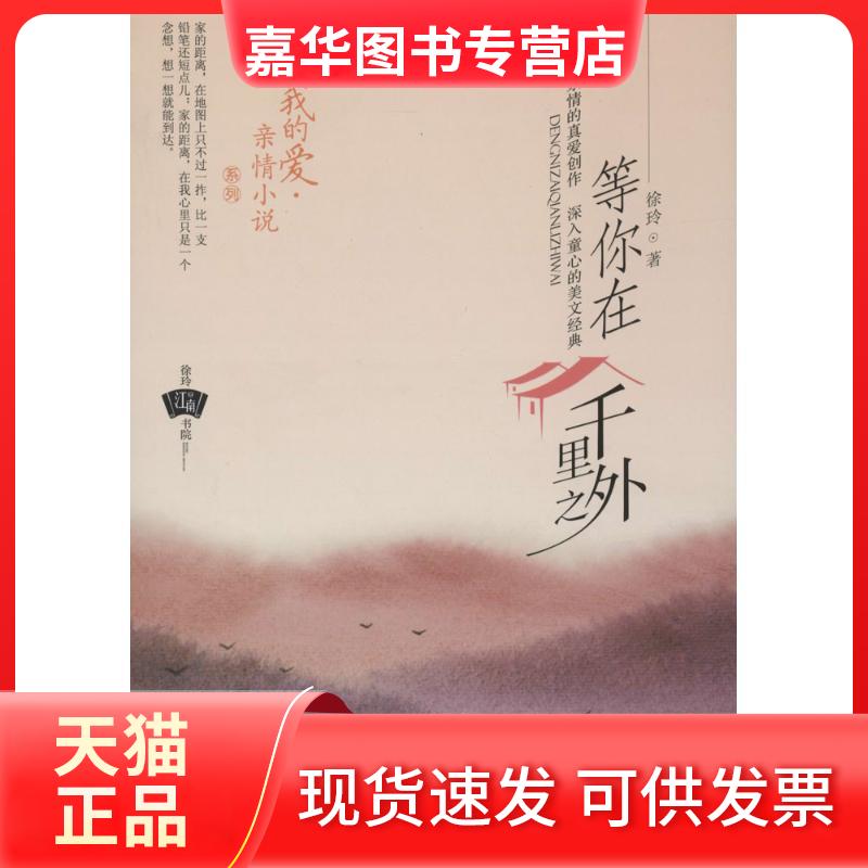 【正版现货】 等你在千里之外 徐玲 著作 浙江少年儿童出版社