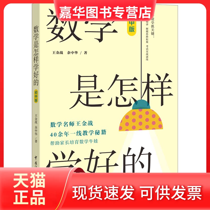 【正版现货】 数学是怎样学好的 初中版 王金战,余中华 著 中国传媒大学出版社