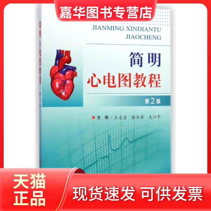 【正版现货】 简明心电图教程(第2版) 王志坚//张玉存//支江平 人民军医出版社