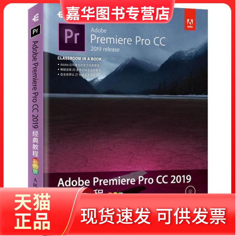 【正版现货】 Adobe Premiere Pro CC 2019经典教程 彩色版 (英)马克西姆·亚戈(Maxim Jago) 人民邮电出版社