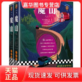 【正版现货】 魔山(2册) (德)托马斯·曼 著 巴蜀译翁 译 江苏凤凰文艺出版社