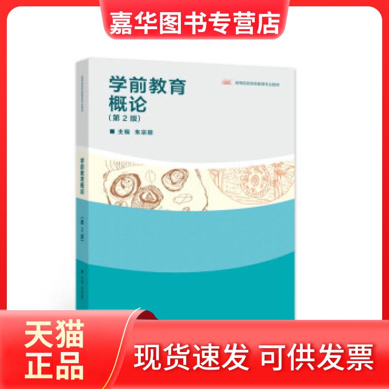 【正版现货】 学前教育概论 朱宗顺 高等教育出版社