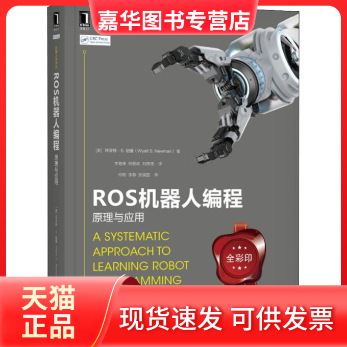 【正版现货】 ROS机器人编程 原理与应用 (美)怀亚特&middot;纽曼(Wyatt S.Newman) 著 李笔锋,祝朝政,刘 译 机械工业出版社