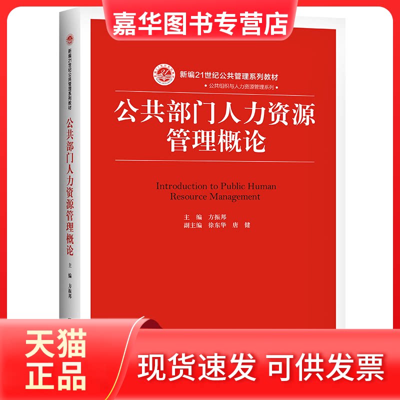 【正版现货】 公共部门人力资源管理概论/方振邦/新编21世纪公共管理系列教材 方振邦 著 中国人民大学出版社