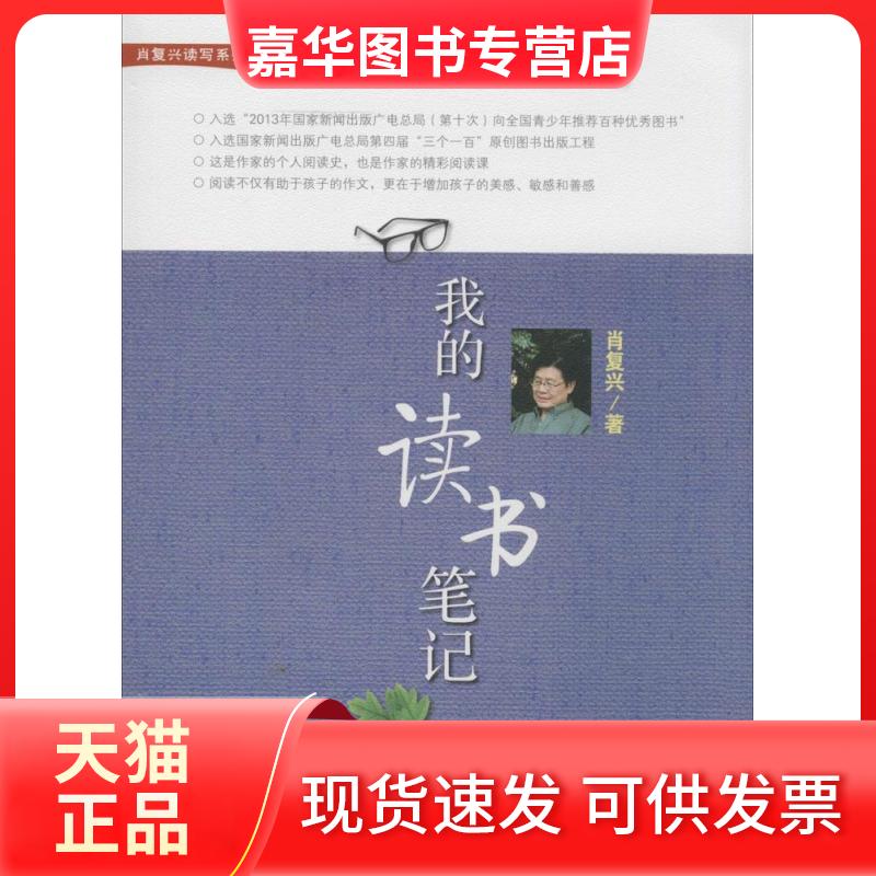 【正版现货】 我的读书笔记 肖复兴 著 广东教育出版社