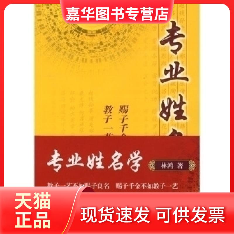 【正版现货】 专业姓名学 林鸿 中国商业出版社