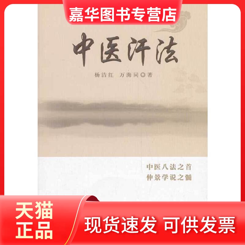 【正版现货】 中医汗法 杨洁红,万海同 著作 中国医出版社