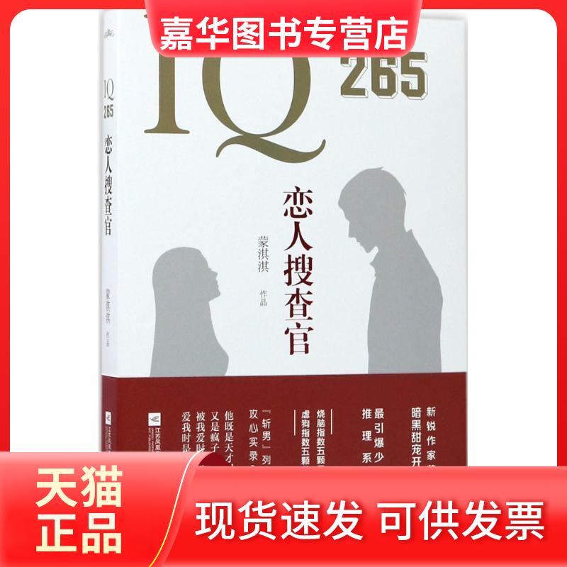 【正版现货】 I26恋人搜查官 蒙淇淇 著 江苏文艺出版社