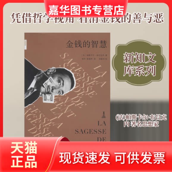 【正版现货】 金钱的智慧 (法)帕斯卡尔·布吕克内(Pascal Bruckner) 著 张叶,陈雪乔 译 生活·读书·新知三联书店