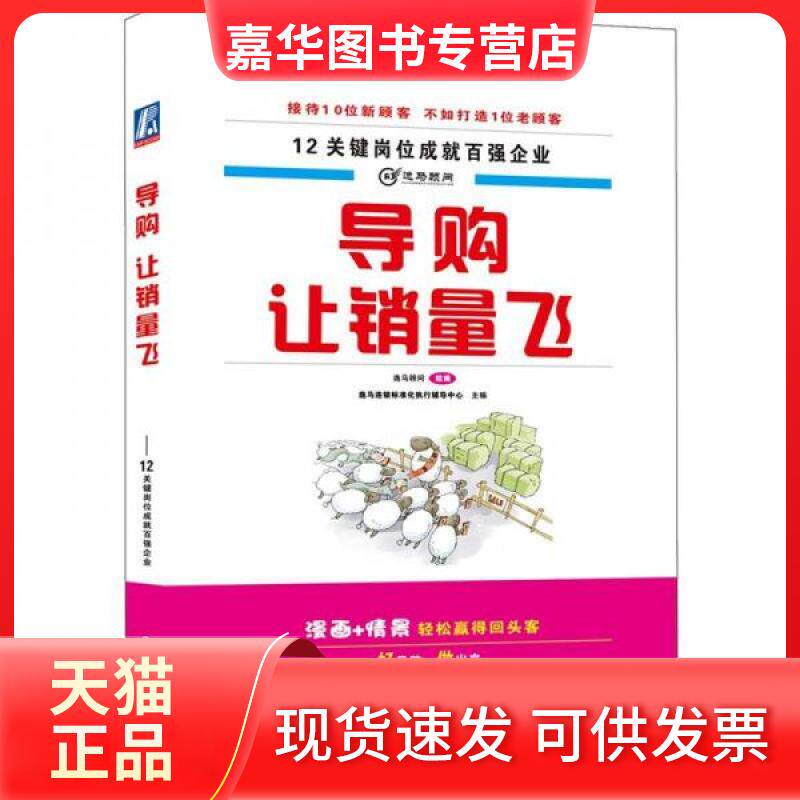 【正版现货】 导购，让飞 逸马连锁标准化执行辅导中心 著 逸马顾问组 编 机械工业出版社